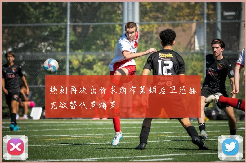 热刺再次出价求购布莱顿后卫范赫克欲替代罗梅罗