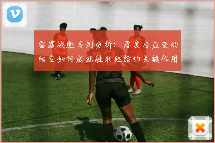 雷霆战胜马刺分析：厚度与应变的结合如何成就胜利经验的关键作用