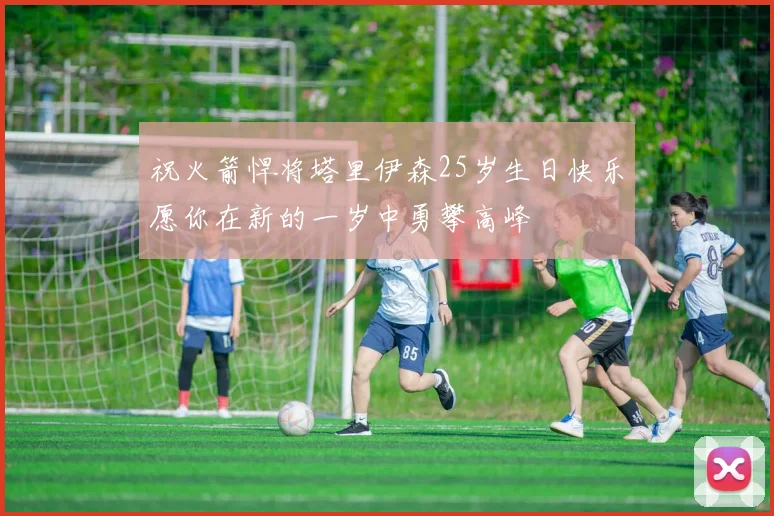 祝火箭悍将塔里伊森25岁生日快乐愿你在新的一岁中勇攀高峰